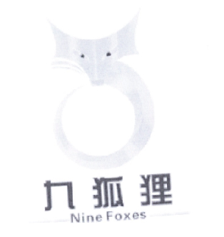 九狐狸 NINE FOXES人造宝石商标转让费用买卖交易流程