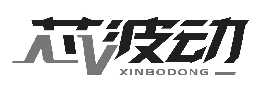 芯波动XINBODONG一次性盘子商标转让费用买卖交易流程