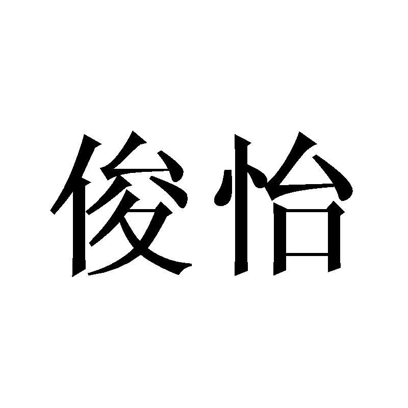 俊怡手动气泵商标转让费用买卖交易流程