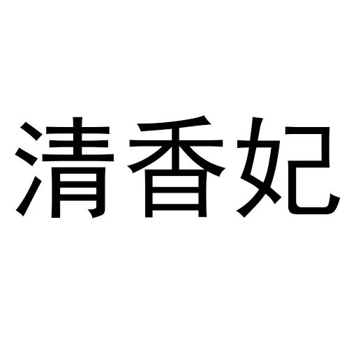 清香妃meizhou商标转让价格交易流程