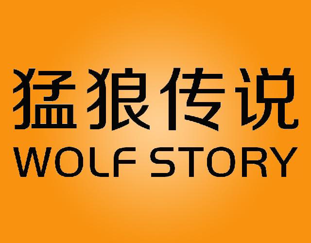 猛狼传说 WOLF STORY套服商标转让费用买卖交易流程