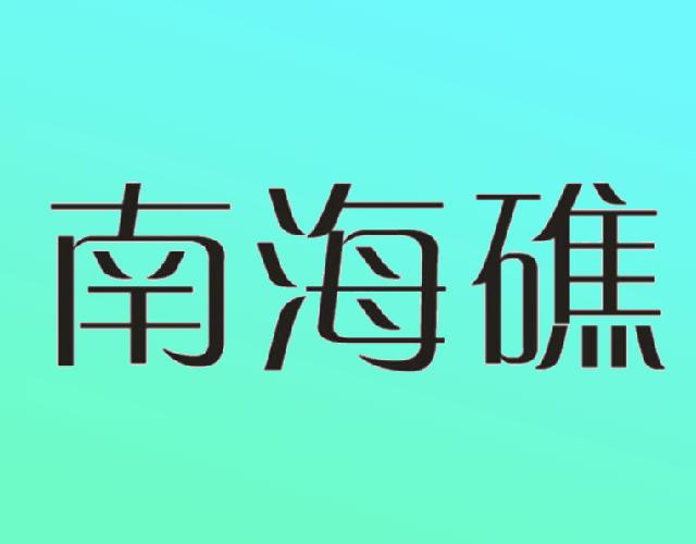 南海礁安眠药商标转让费用买卖交易流程