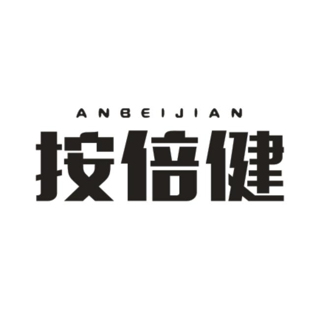 按倍健ANBEIJIAN抗风湿手环商标转让费用买卖交易流程