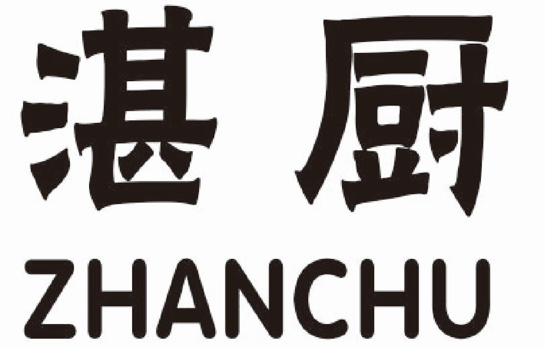 湛厨 ZHANCHU水壶商标转让费用买卖交易流程
