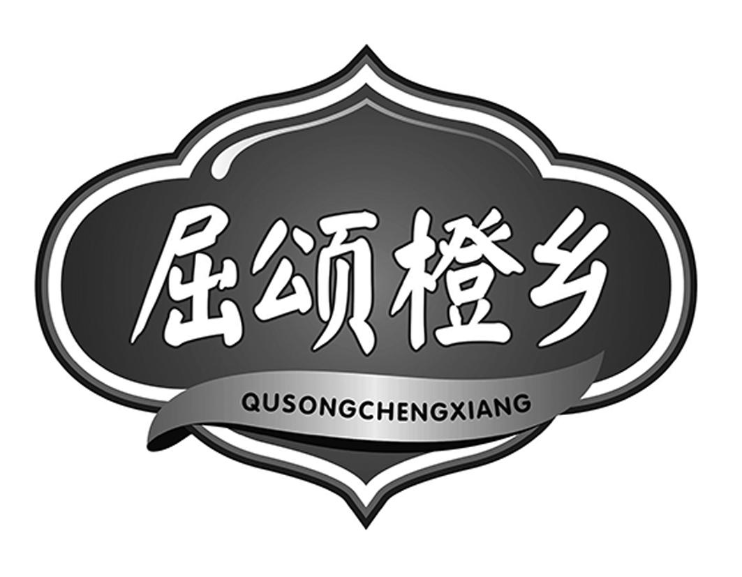 屈颂橙乡QUSONGCHENGXIANG新鲜血橙商标转让费用买卖交易流程