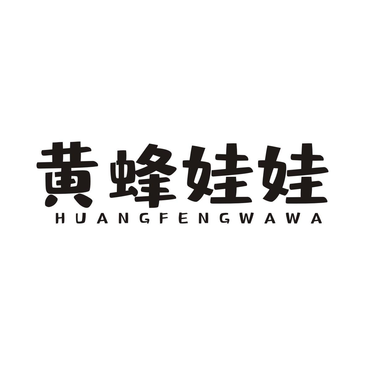 黄蜂娃娃HUANGFENGWAWA健身球商标转让费用买卖交易流程