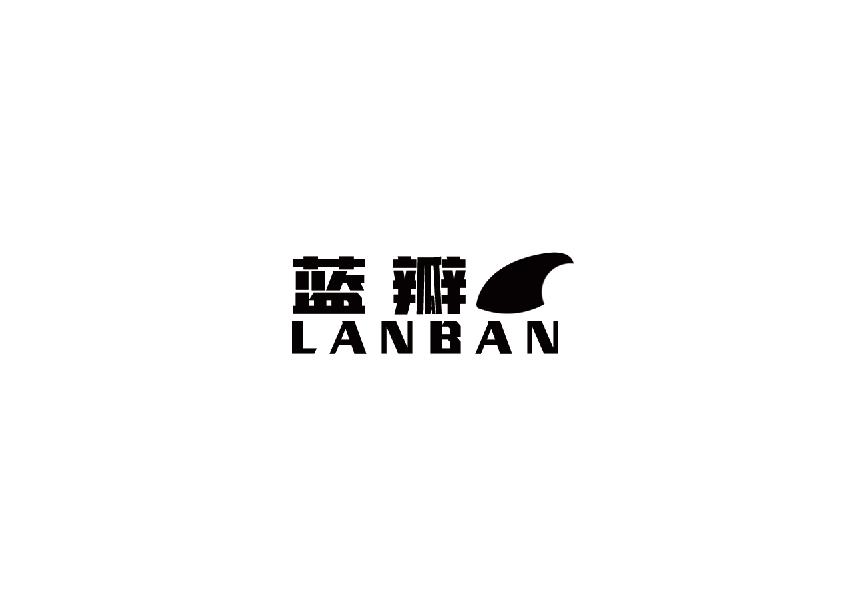 蓝瓣lanbanlanzhou商标转让价格交易流程
