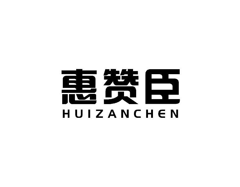 惠赞臣HUIZANCHEN防护面罩商标转让费用买卖交易流程