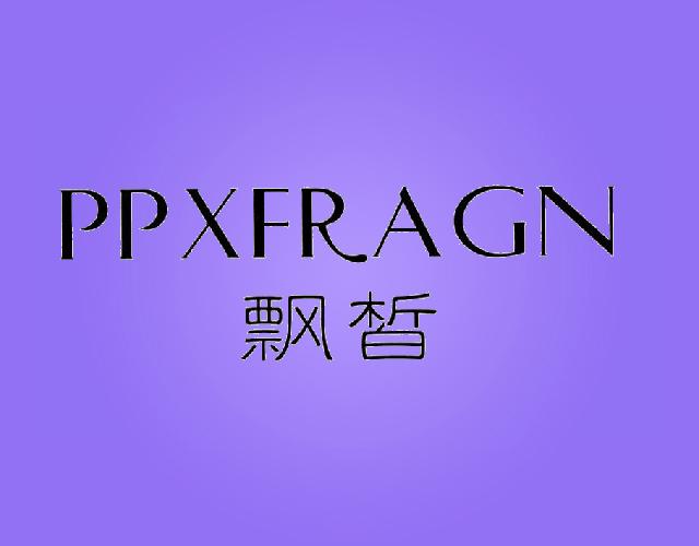 飘皙PPXFRAGN