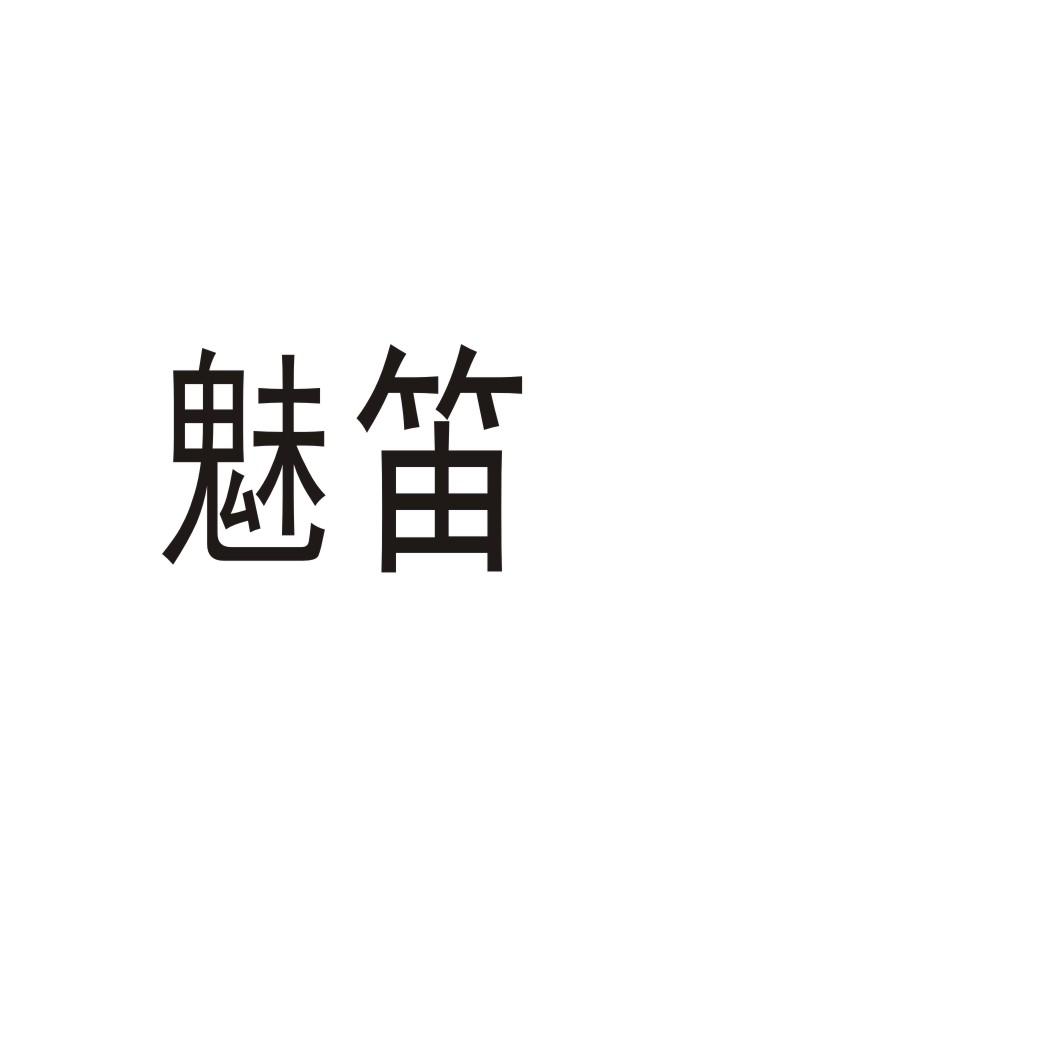 魅笛长号商标转让费用买卖交易流程