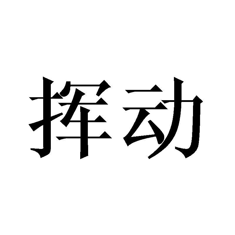 挥动燃烧器商标转让费用买卖交易流程