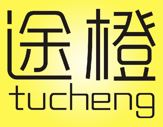 途橙TUCHENG软件维护商标转让费用买卖交易流程