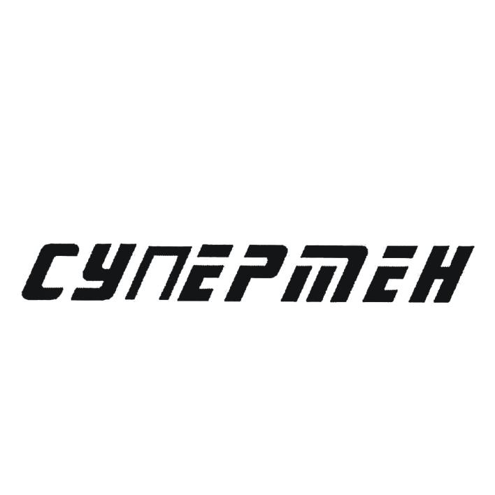 CYNEPMEH钻头商标转让费用买卖交易流程