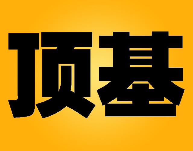 顶基工厂建设商标转让费用买卖交易流程