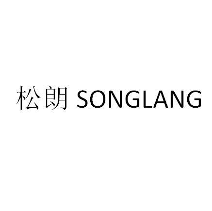 松朗SONGLANG