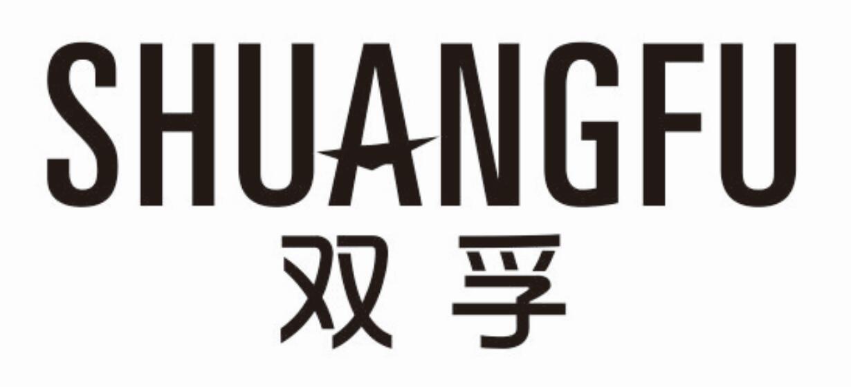双孚shuangfu遥控器商标转让费用买卖交易流程