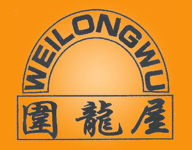 围龙屋WEILONGWU采石商标转让费用买卖交易流程