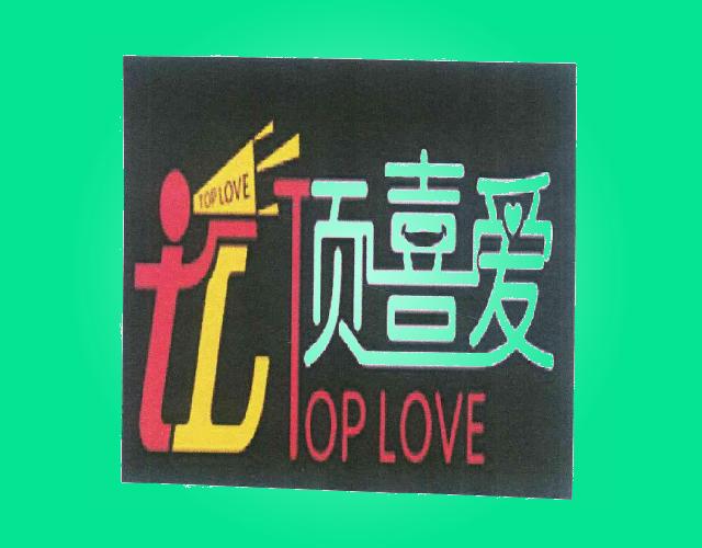 顶喜爱TOP LOVE棉毯商标转让费用买卖交易流程