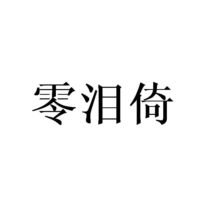 零泪倚