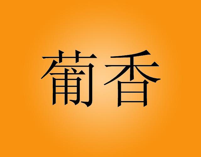 葡香jiujiang商标转让价格交易流程