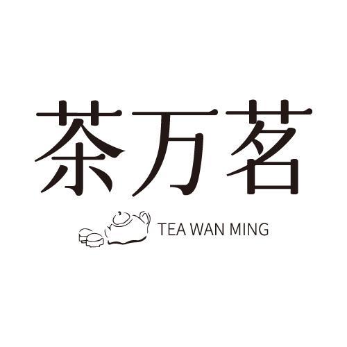 茶万茗TEAWANMING