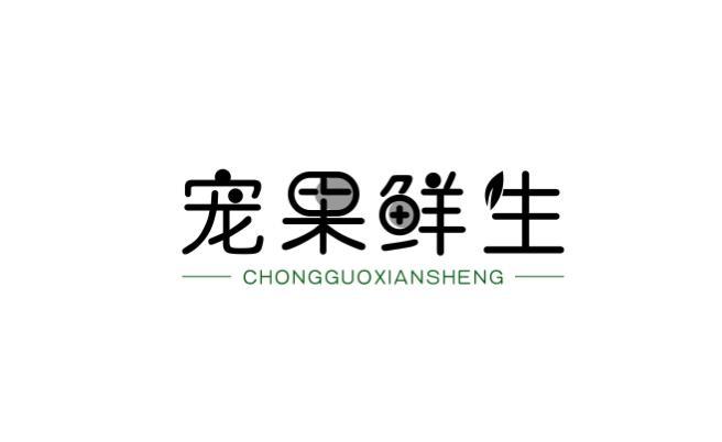 宠果鲜生 
CHONGGUOXIANSHENG果酱商标转让费用买卖交易流程