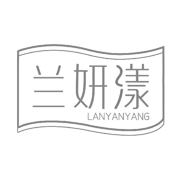 兰妍漾LANYANYANGyangjiang商标转让价格交易流程