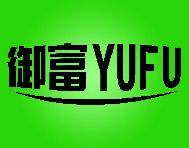 御富YUFU民用无人机商标转让费用买卖交易流程