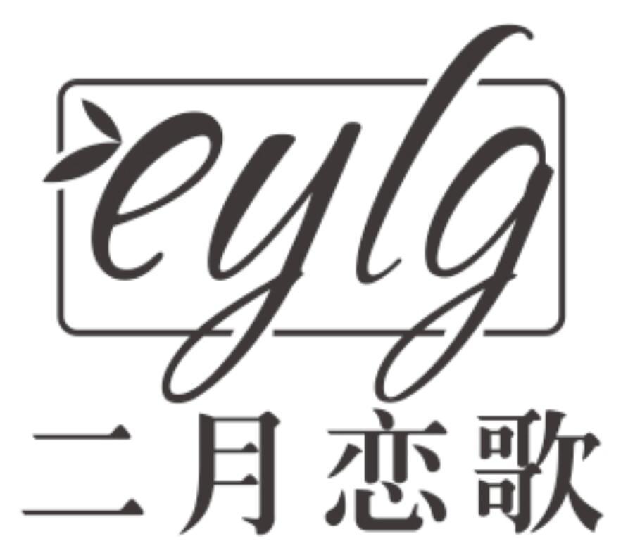 二月恋歌 EYLG美容凝胶商标转让费用买卖交易流程