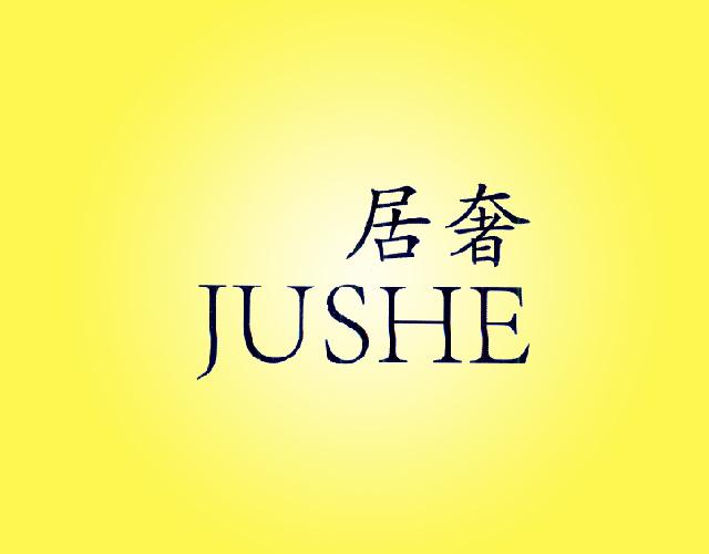 居奢JUSHE