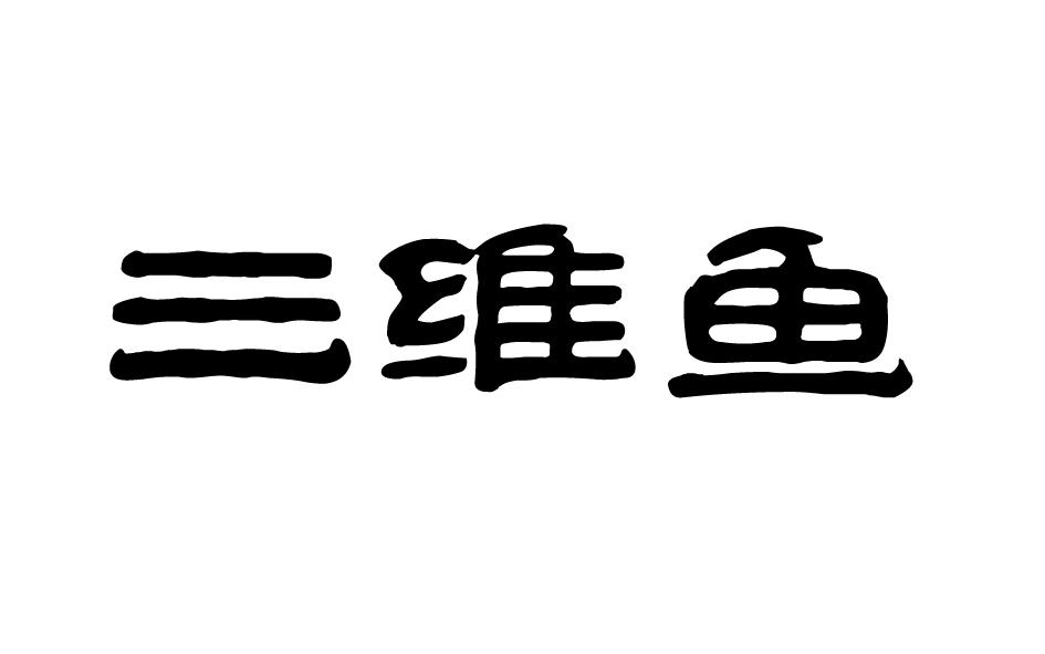 三维鱼ziyang商标转让价格交易流程