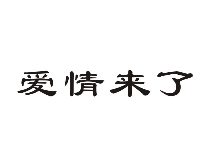 爱情来了长号商标转让费用买卖交易流程