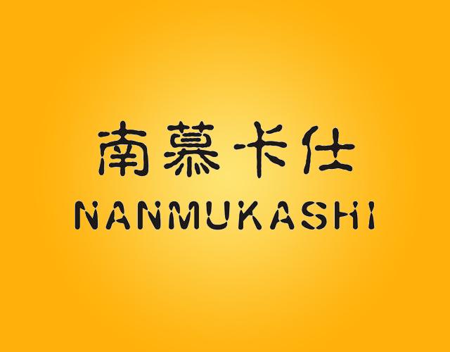 南慕卡仕NANMUKASHIchangsha商标转让价格交易流程