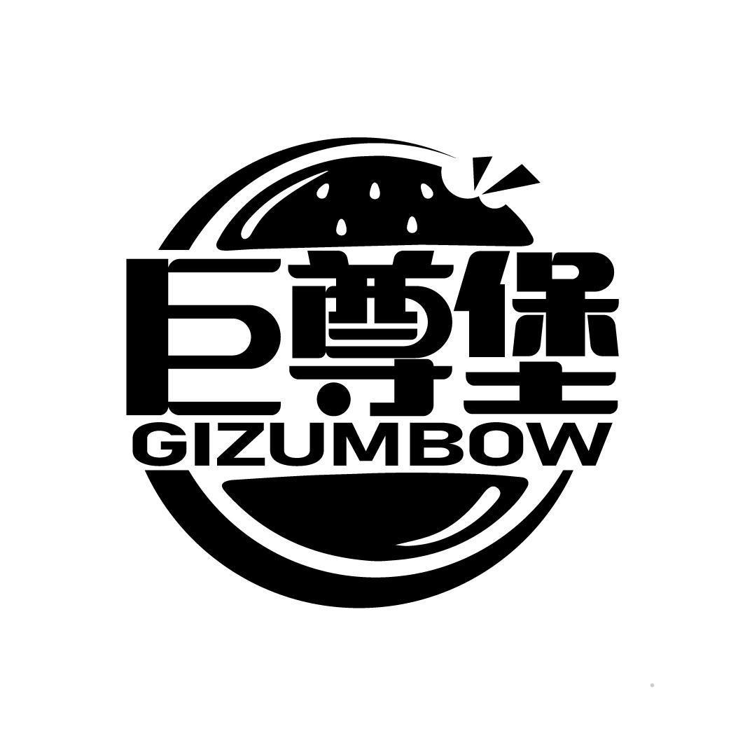 巨尊堡
GIZUMBOW