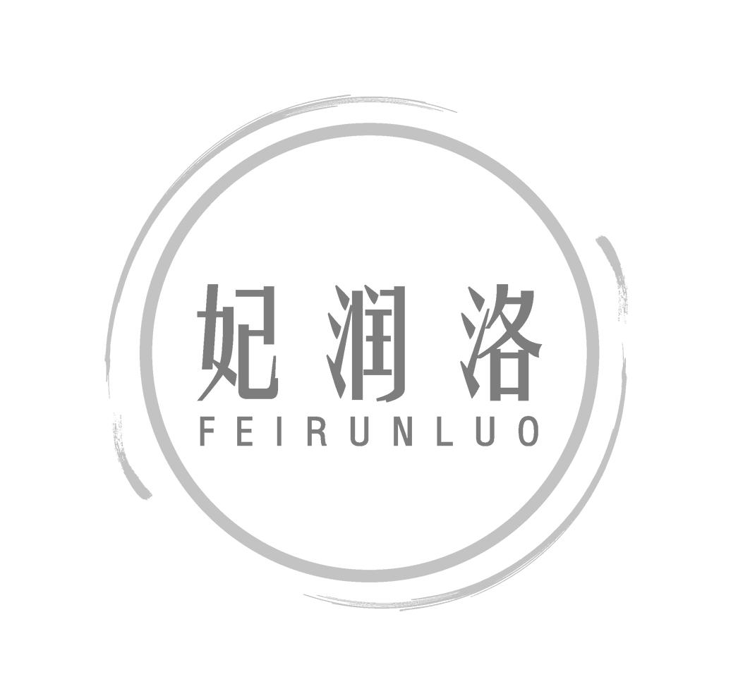 妃润洛FEIRUNLUO防晒剂商标转让费用买卖交易流程