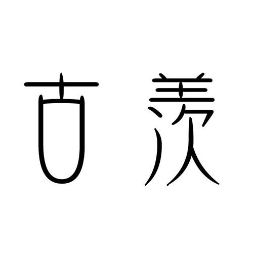 古羡鞋用首饰商标转让费用买卖交易流程