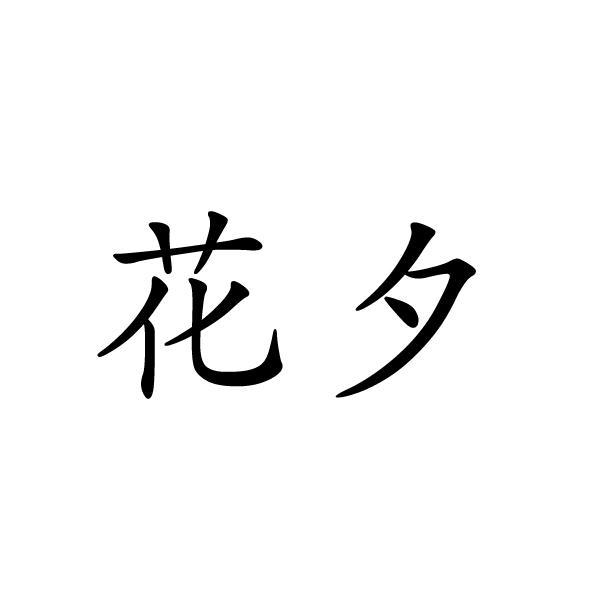 花夕数据流传输商标转让费用买卖交易流程