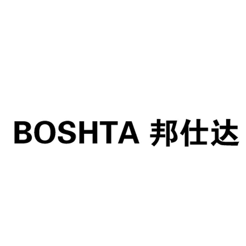 BOSHTA 邦仕达