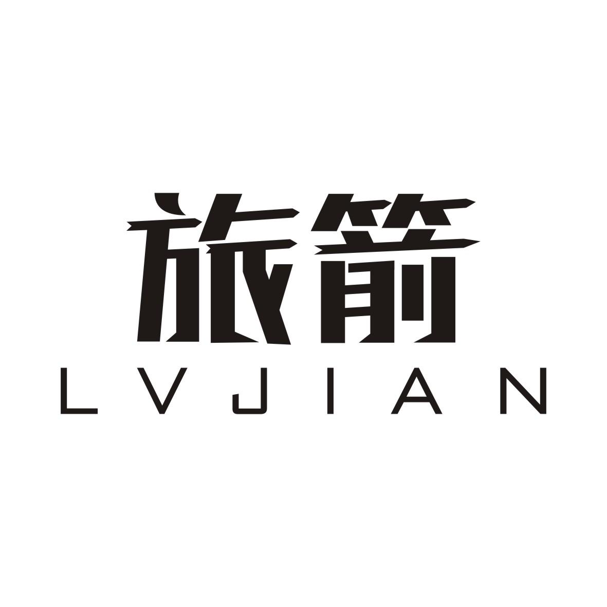 旅箭LVJIAN商品打包商标转让费用买卖交易流程