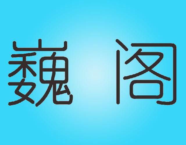 巍阁洗涤桶商标转让费用买卖交易流程