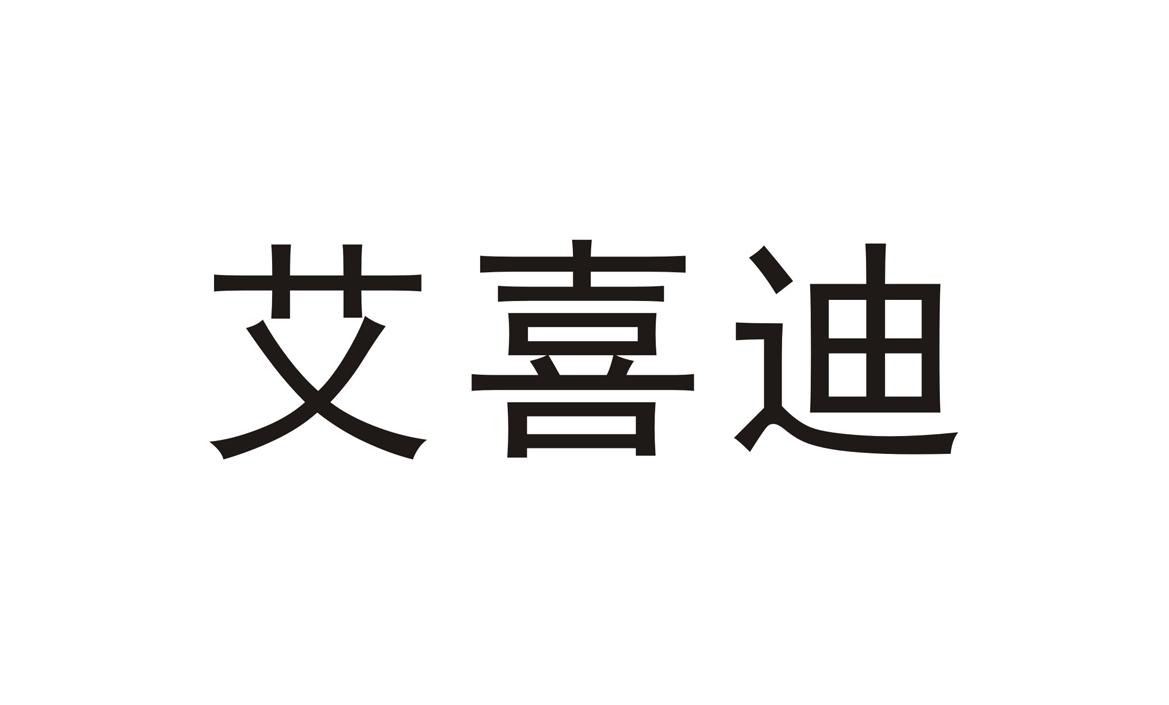 艾喜迪干燥设备商标转让费用买卖交易流程