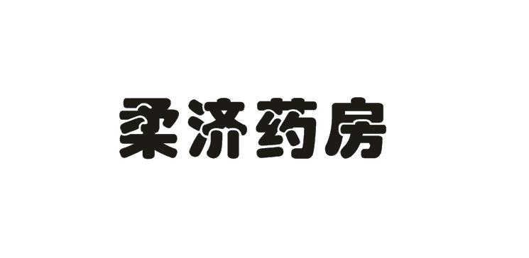 柔济药房兽药商标转让费用买卖交易流程