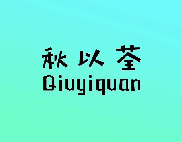 秋以荃qiuyiquan
