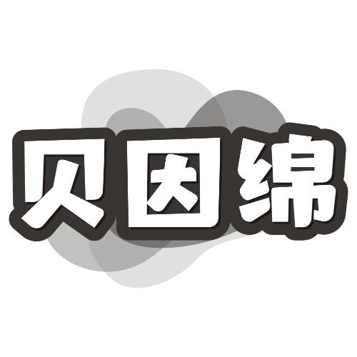 贝因绵