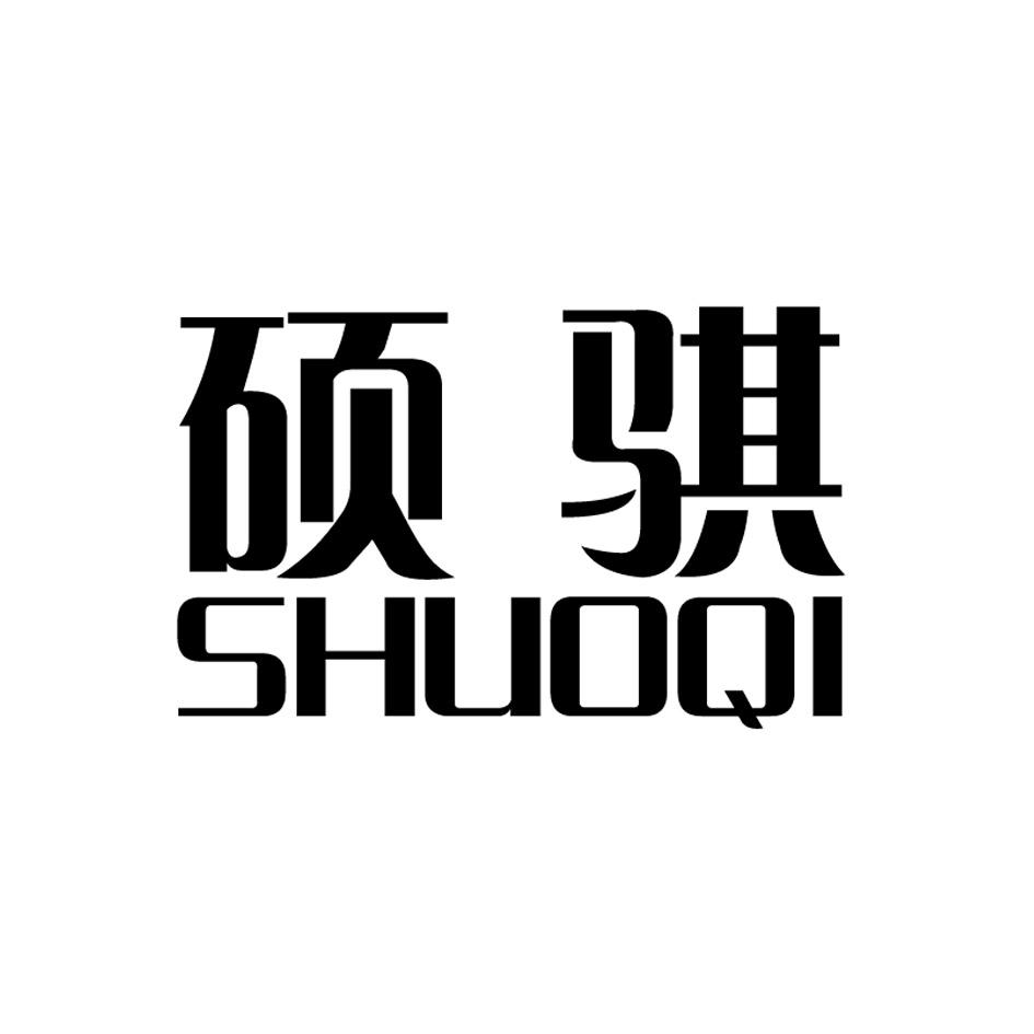 硕骐SHUOQI针钩穿线器商标转让费用买卖交易流程
