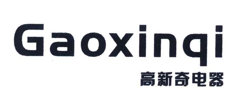 高新奇电器GAOXINQI太阳能热水器商标转让费用买卖交易流程