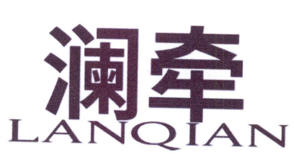 澜牵
LANQIAN画框托架商标转让费用买卖交易流程