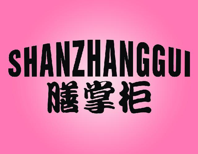 膳掌柜SHANZHANGGUI铁锅商标转让费用买卖交易流程