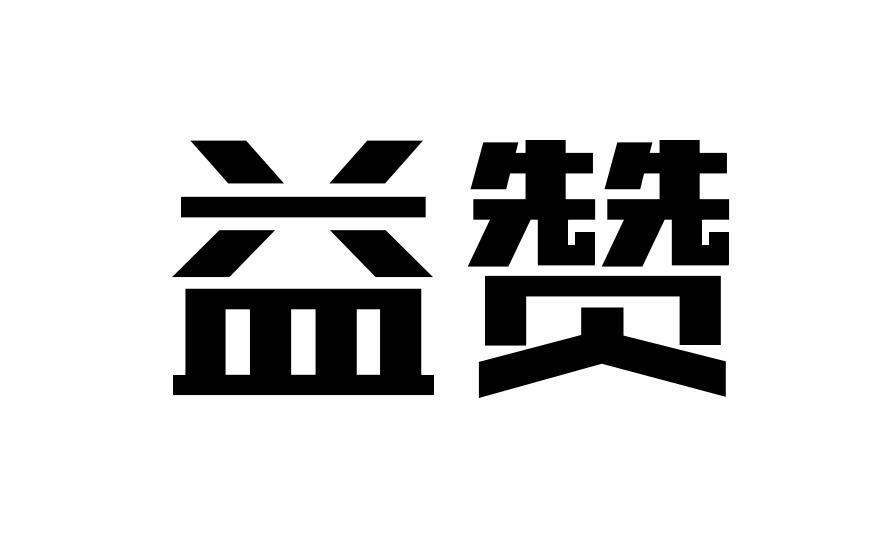 益赞夹鼻眼镜商标转让费用买卖交易流程