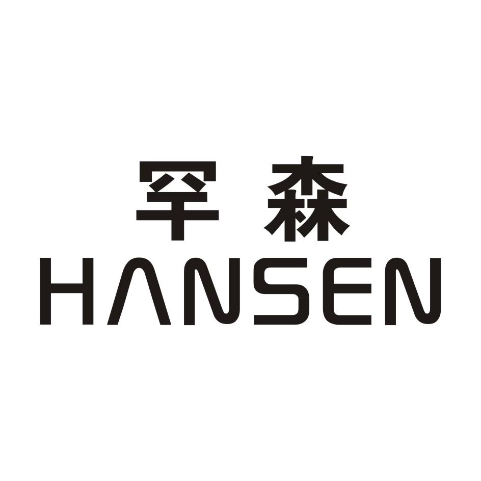 罕森HANSEN电讯服务商标转让费用买卖交易流程